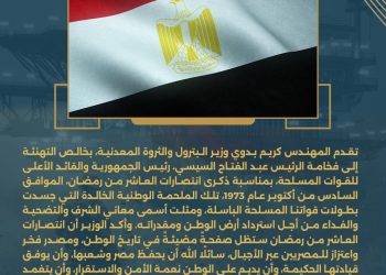 وزير البترول يهنيء فخامة الرئيس عبدالفتاح السيسي بذكري انتصارات العاشر من رمضان