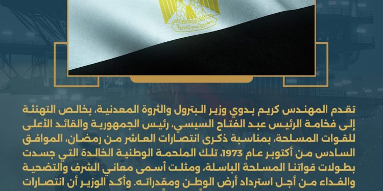 وزير البترول يهنيء فخامة الرئيس عبدالفتاح السيسي بذكري انتصارات العاشر من رمضان