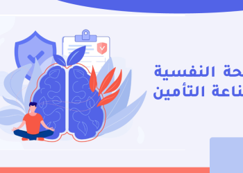 الصحة النفسية