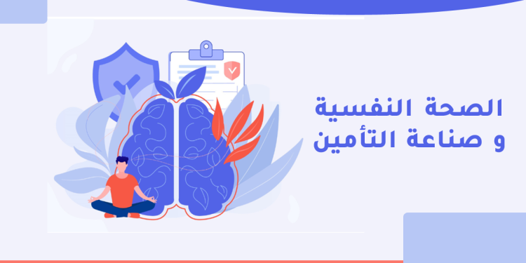 الصحة النفسية