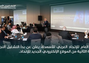 الاتحاد العربي للأسمدة يطلق التشغيل التجريبي لمنصته الرقمية المتكاملة
