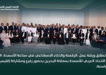 اليوم… انطلاق ورشة عمل «الرقمنة والذكاء الاصطناعي في صناعة الأسمدة» التي ينظمها الاتحاد العربي للأسمدة بمملكة البحرين بحضور رفيع، ومشاركة إقليمية ودولية واسعة