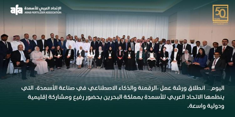 اليوم… انطلاق ورشة عمل «الرقمنة والذكاء الاصطناعي في صناعة الأسمدة» التي ينظمها الاتحاد العربي للأسمدة بمملكة البحرين بحضور رفيع، ومشاركة إقليمية ودولية واسعة