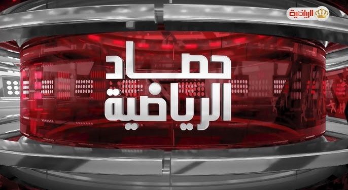 حصاد الرياضة