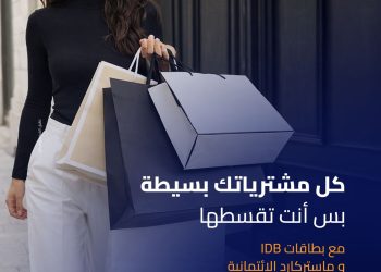 بنك التنمية الصناعية IDB وماستركارد يطلقان حملة “بَسِّطها وقسِّطها” لتقسيط المشتريات حتى 12 شهر بدون فوائد