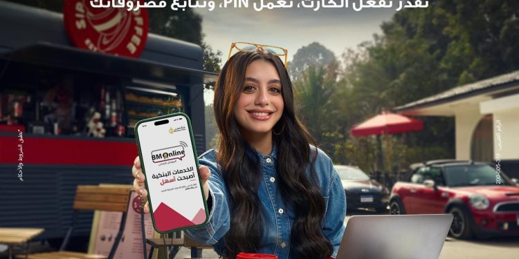 بنك مصر يطلق حملة جديدة لتسليط الضوء على سرعة وسهولة التحويلات عبر تطبيق BM Online