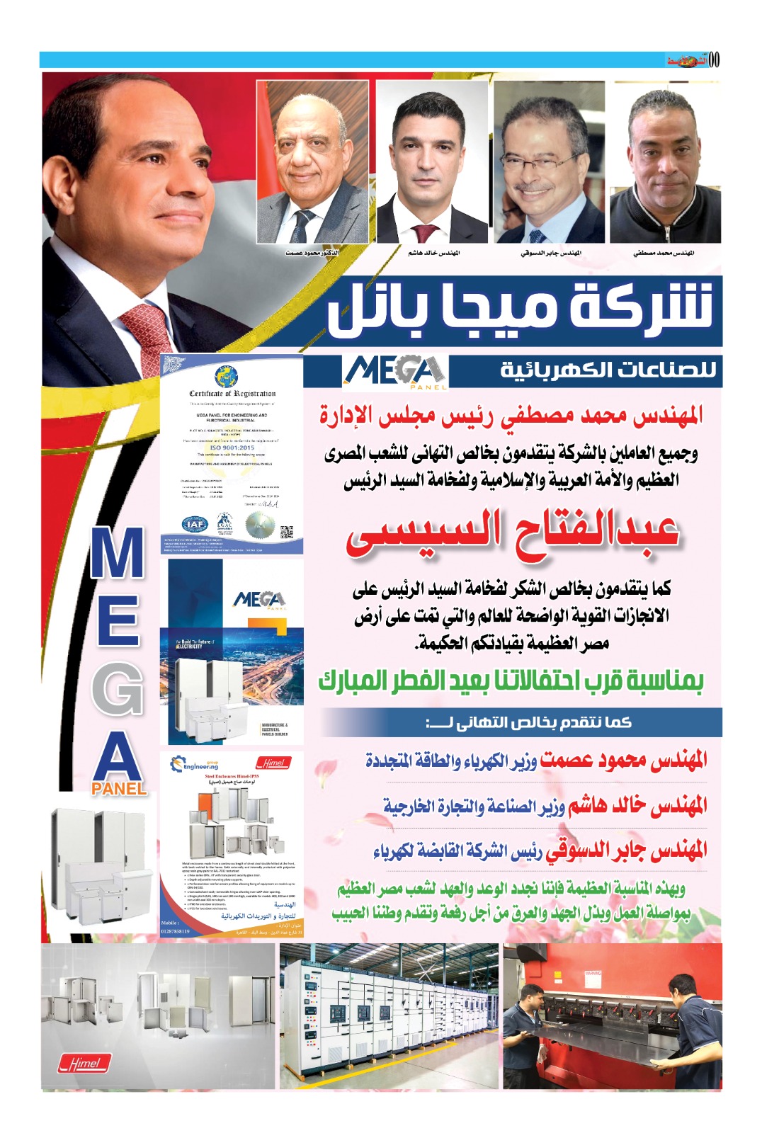 شركة ميجا بانل للصناعات الكهربائية