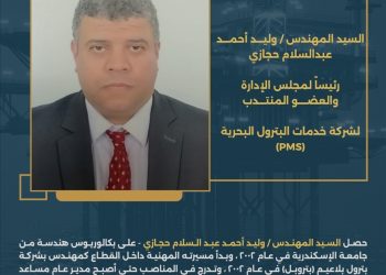 وزير البترول يُصدر قراراً بتعيين المهندس وليد حجازي رئيساً لشركة خدمات البترول البحرية (PMS)