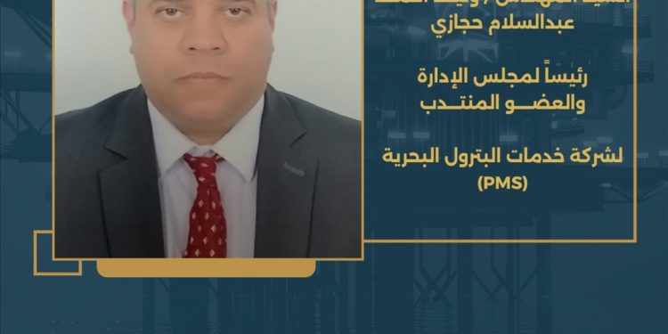 وزير البترول يُصدر قراراً بتعيين المهندس وليد حجازي رئيساً لشركة خدمات البترول البحرية (PMS)