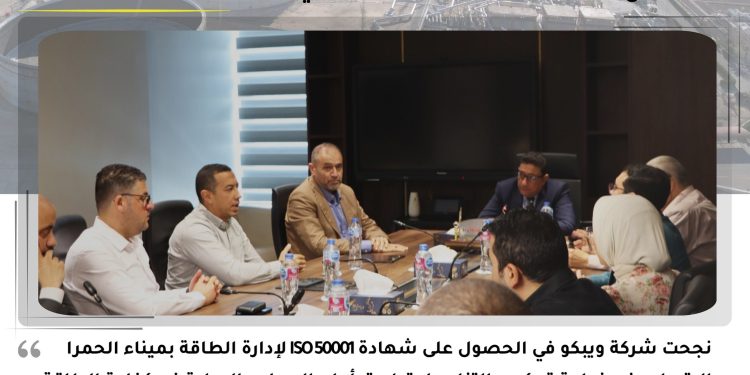  ويبكو ترفع كفاءة الطاقة لمستوى عالمي وتحصد شهادة ISO 50001