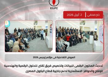 العروض التفاعلية فى مؤتمر إيجبس 2026.. تحديث المخزون الرقمى للبيانات وتخصيص فريق تقنى للحلول الرقمية والهندسية للإنتاج والحوافز الاستثمارية تدعم جاذبية قطاع البترول المصري