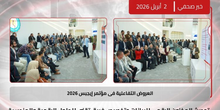 العروض التفاعلية فى مؤتمر إيجبس 2026.. تحديث المخزون الرقمى للبيانات وتخصيص فريق تقنى للحلول الرقمية والهندسية للإنتاج والحوافز الاستثمارية تدعم جاذبية قطاع البترول المصري