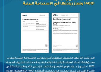 خدمات البترول البحرية PMS تجدد شهادة ISO 14001 وتعزز ريادتها في الاستدامة البيئية
