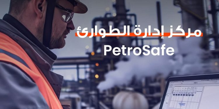 بتروسيف تُعزز منظومة الاستجابة للطوارئ بقطاع الطاقة عبر غرفة عمليات متكاملة ومعايير دولية