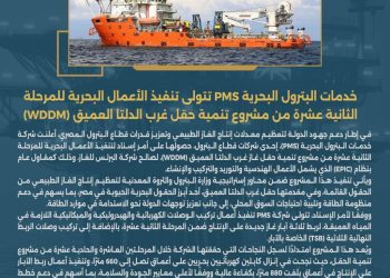 خدمات البترول البحرية PMS تتولى تنفيذ الأعمال البحرية للمرحلة الثانية عشرة من مشروع تنمية حقل غرب الدلتا العميق (WDDM)