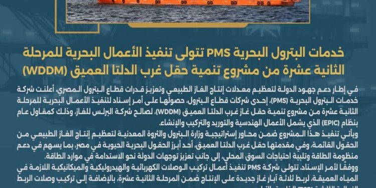 خدمات البترول البحرية PMS تتولى تنفيذ الأعمال البحرية للمرحلة الثانية عشرة من مشروع تنمية حقل غرب الدلتا العميق (WDDM)