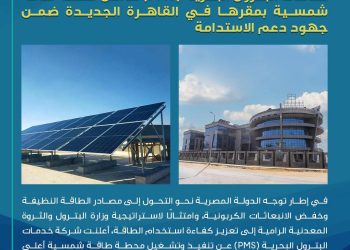 خدمات البترول البحرية (PMS) تُدشّن محطة طاقة شمسية بمقرها في القاهرة الجديدة ضمن جهود دعم الاستدامة