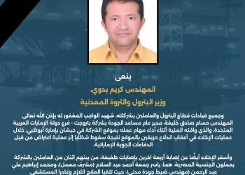 قطاع البترول ينعى شهيد الواجب المهندس حسام صادق خليفة أثناء تأدية مهام عمله بالإمارات
