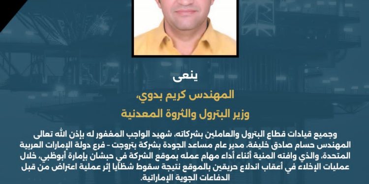 قطاع البترول ينعى شهيد الواجب المهندس حسام صادق خليفة أثناء تأدية مهام عمله بالإمارات