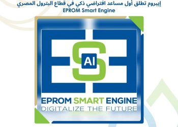 شركة “إيبروم” تُعلن الإطلاق التجريبي لـ “EPROM Smart Engine” كأول محرك ذكاء اصطناعي متخصص لقطاع البترول والغاز