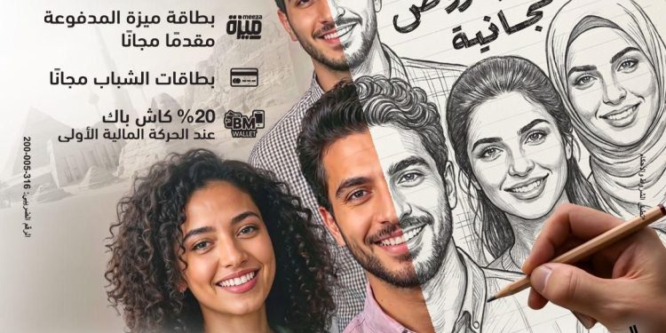 بنك مصر يشارك في فعالية ” اليوم العربي للشمول المالي ” ويقدم العديد من المزايا والعروض المجانية