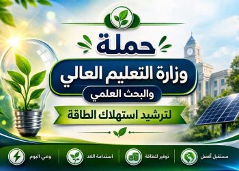 التعليم العالي: إطلاق حملة «وفرها… تنورها» لترشيد استهلاك الطاقة بمشاركة الشباب الجامعي