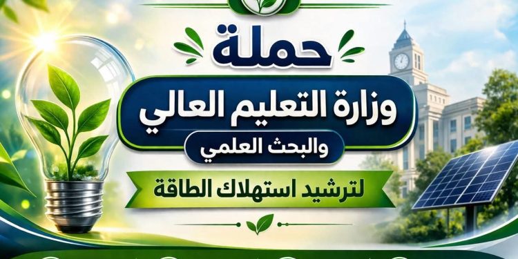 التعليم العالي: إطلاق حملة «وفرها… تنورها» لترشيد استهلاك الطاقة بمشاركة الشباب الجامعي
