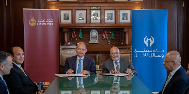 بنك مصر يمنح تسهيلاً ائتمانيًا لشركة ماك لتصنيع وسائل النقل بقيمة 2.7 مليار جنيه لتمويل انشاء مصنع سيارات جديد