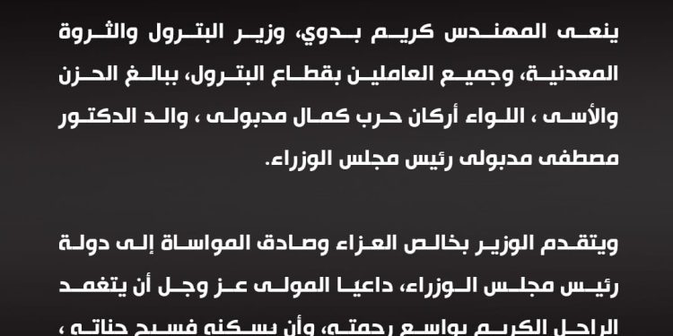 وزير البترول ينعى رئيس الوزراء في وفاة والده