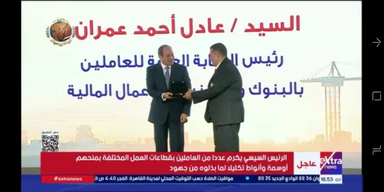 خلال احتفالية عيد العمال.. الرئيس السيسي يمنح “عادل عمران” وسام الجمهورية تقديراً لمسيرته النقابية