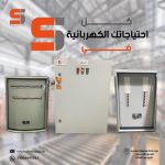 شركة أس أي للصناعات الكهربائية