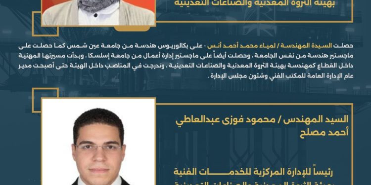 وزير البترول والثروة المعدنية يُسند إلى الكفاءات الشابة مسؤولية إدارات مركزية بهيئة الثروة المعدنية والصناعات التعدينية
