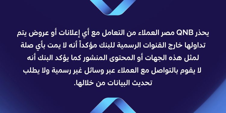 بنك قطر الوطني مصر يحذر العملاء من روابط الاحتيال وصفحات التواصل الوهمية