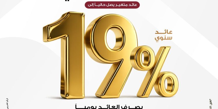 بنك مصر يقدم عائداً متميزاً على شهادة “يوماتي” الثلاثية ذات العائد المتغير بالجنيه المصري يصل إلى 19% سنوياً يصرف يوميا