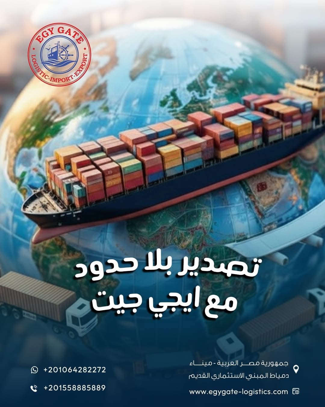 شركة Egy Gate للتصدير والشحن والنقل