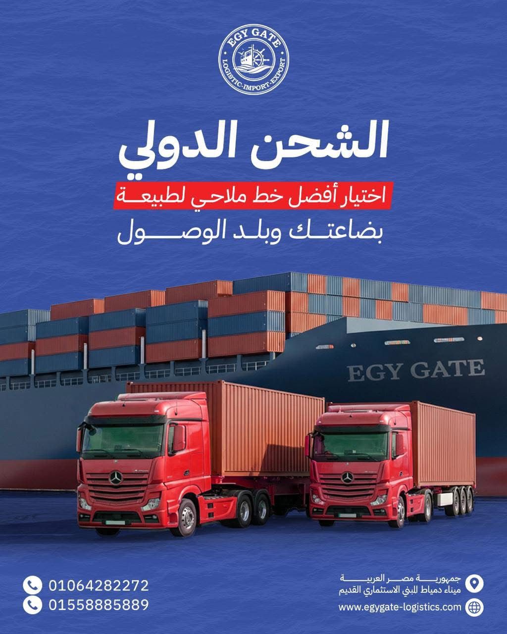 شركة Egy Gate للتصدير والشحن والنقل
