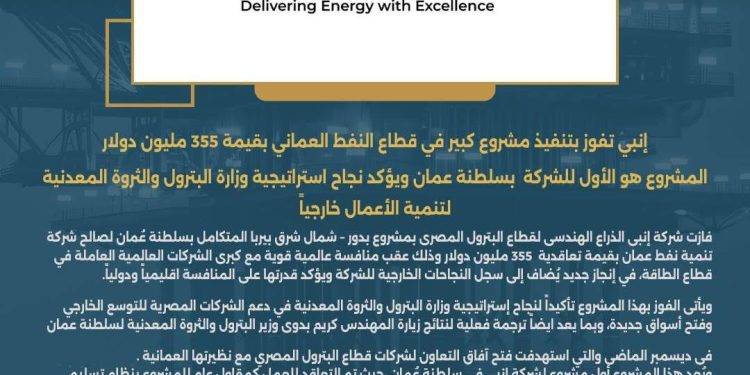 إنبي تفوز بتنفيذ مشروع كبير في قطاع النفط العماني بقيمة 355 مليون دولار