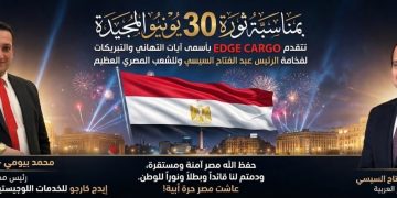 شركة إيدج كارجو تهنئ الرئيس السيسي بمناسبة قرب احتفالاتنا بالذكرى ال13 لثورة 30 يونيو المجيدة