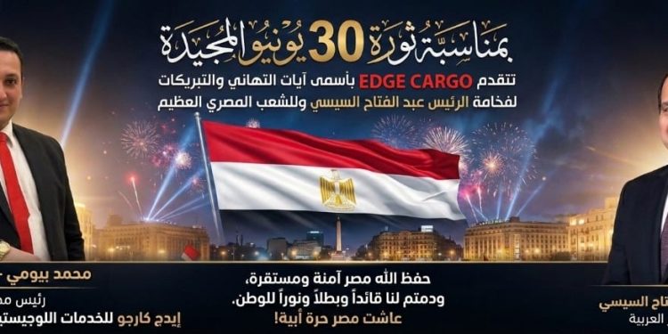 شركة إيدج كارجو تهنئ الرئيس السيسي بمناسبة قرب احتفالاتنا بالذكرى ال13 لثورة 30 يونيو المجيدة