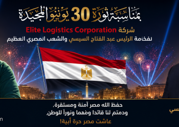 شركة Elite Logistics Corporation تهنئ الرئيس السيسي بمناسبة احتفالاتنا بالذكرى ال 13 لثورة 30 يونيو المجيدة