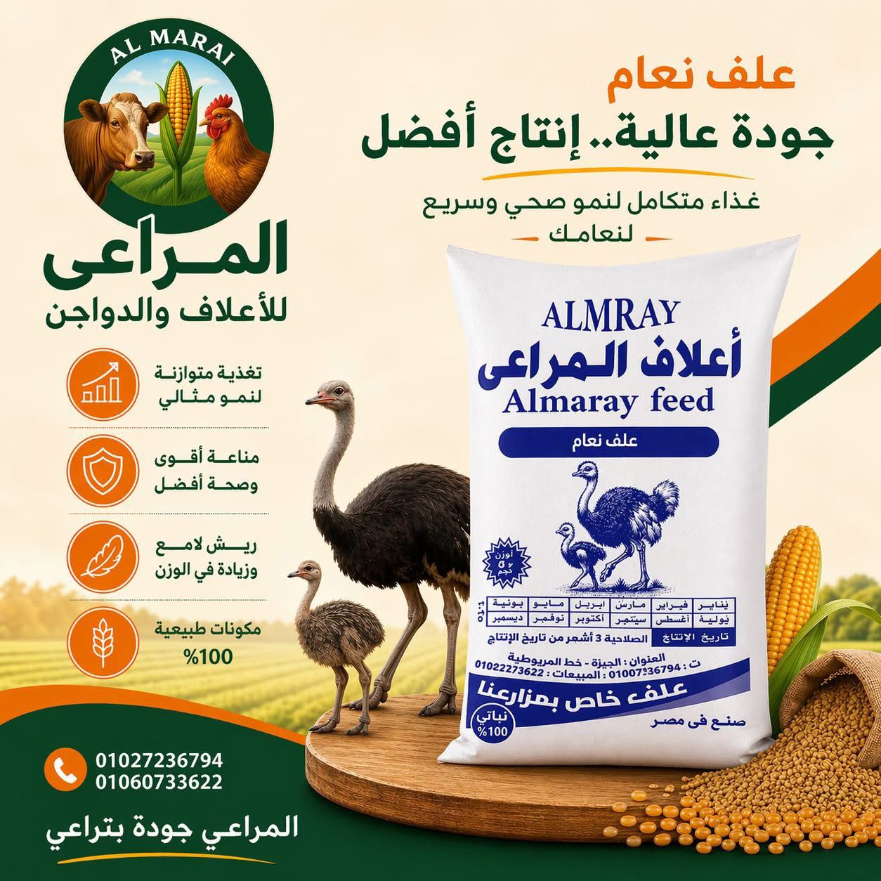 شركة المراعي للأعلاف والدواجن