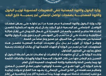  وزارة البترول تنفي التصريحات المنسوبة للوزير بصفحات تواصل اجتماعي غير رسمية خارج البلاد