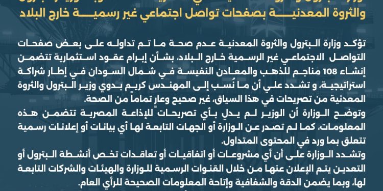 وزارة البترول تنفي التصريحات المنسوبة للوزير بصفحات تواصل اجتماعي غير رسمية خارج البلاد
