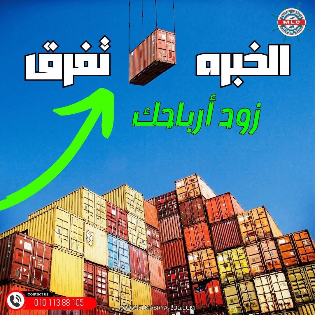 شركة المصرية لوجيستيك للشحن الدولي والتخليص الجمركي