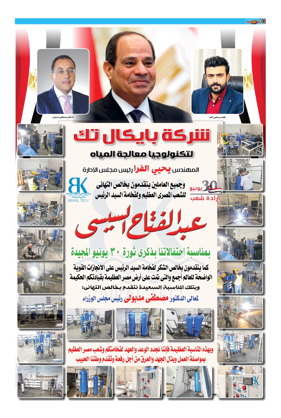 شركة بايكل تك لتكنولوجيا معالجة المياه