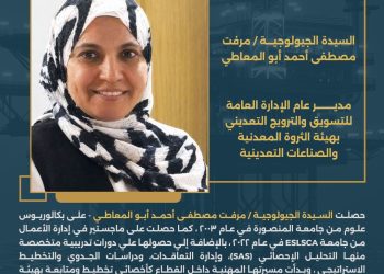 تعيين الجيولوجية مرفت أبوالمعاطي مديراً عاماً للإدارة العامة للتسويق وبالهيئة العامة للثروة المعدنية