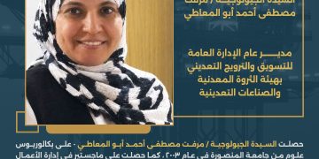 تعيين الجيولوجية مرفت أبوالمعاطي مديراً عاماً للإدارة العامة للتسويق وبالهيئة العامة للثروة المعدنية