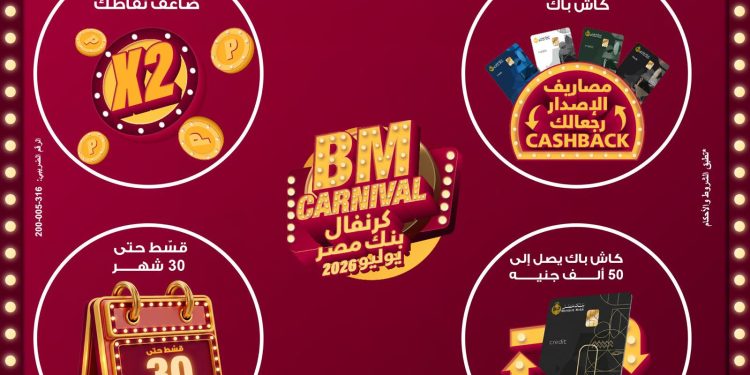 بنك مصر يطلق “كرنفال بنك مصر” خلال شهر يوليو 2026 بعروض مميزة لحاملي بطاقاته الائتمانية