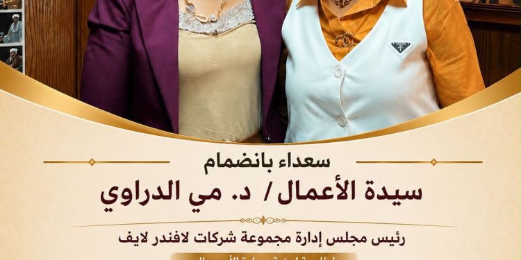 مؤسسة عظيمات مصر تضم د. مي الدراوي إلى عضويتها وتكلفها برئاسة لجنة ريادة الأعمال