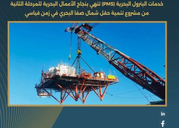 خدمات البترول البحرية (PMS) تنهي بنجاح الأعمال البحرية للمرحلة الثانية من مشروع تنمية حقل شمال صفا البحري في زمن قياسي